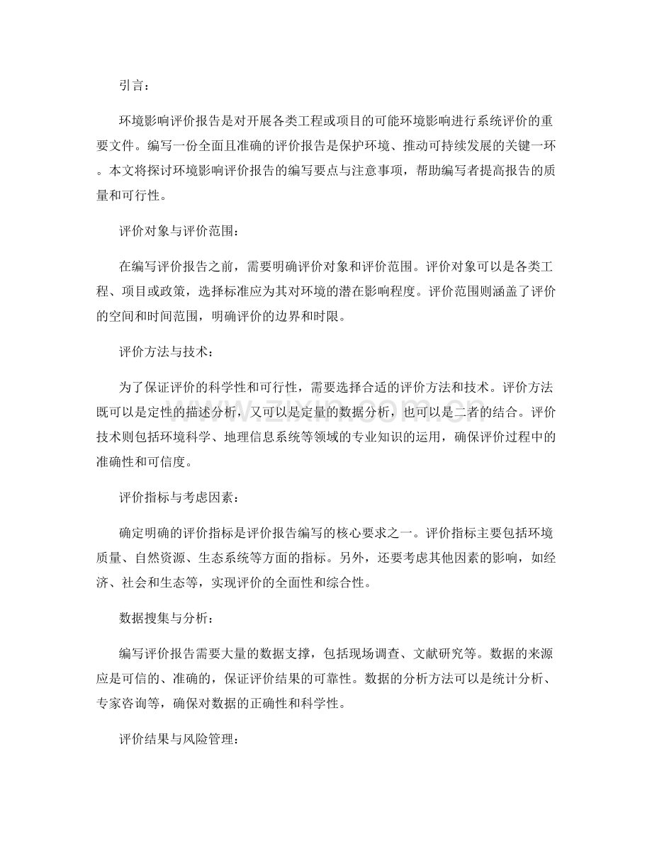 环境影响评价报告的编写要点与注意事项.docx_第2页