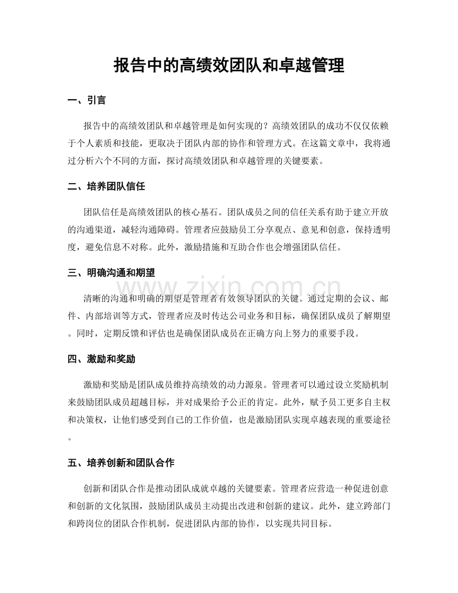 报告中的高绩效团队和卓越管理.docx_第1页