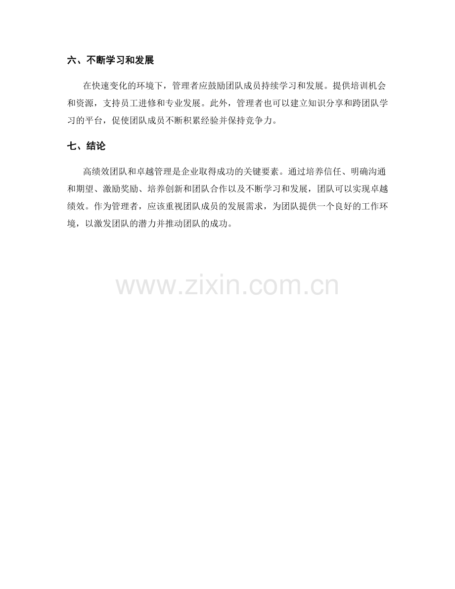 报告中的高绩效团队和卓越管理.docx_第2页