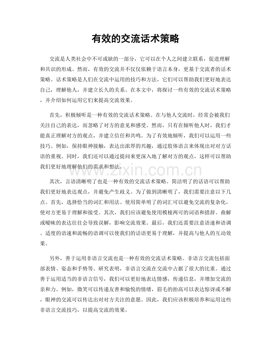 有效的交流话术策略.docx_第1页