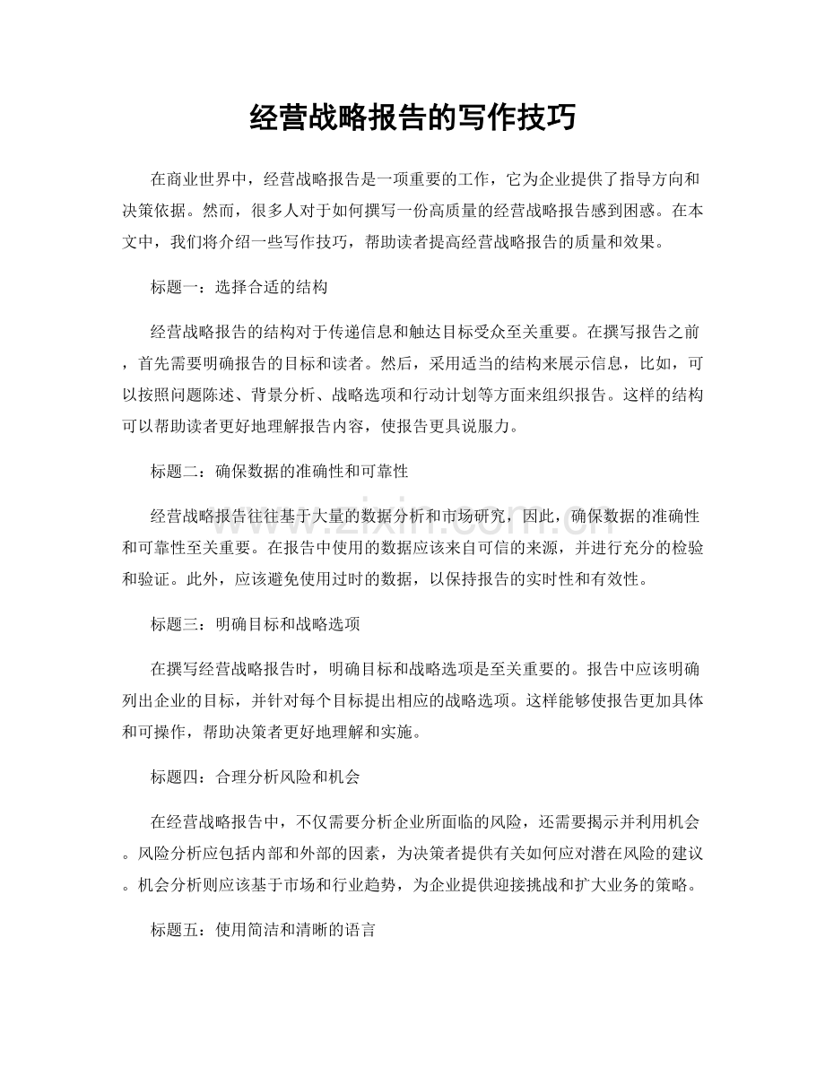 经营战略报告的写作技巧.docx_第1页