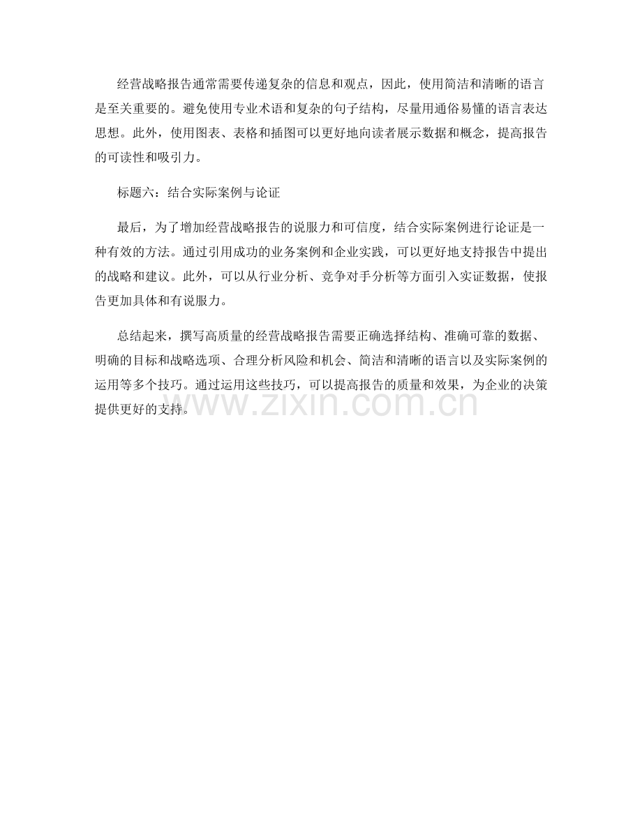经营战略报告的写作技巧.docx_第2页