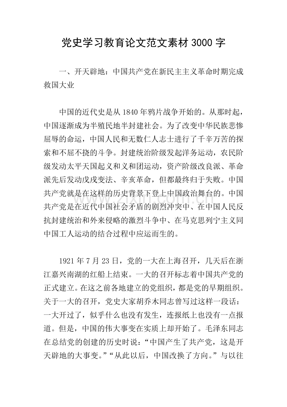 党史学习教育论文范文素材3000字.doc_第1页