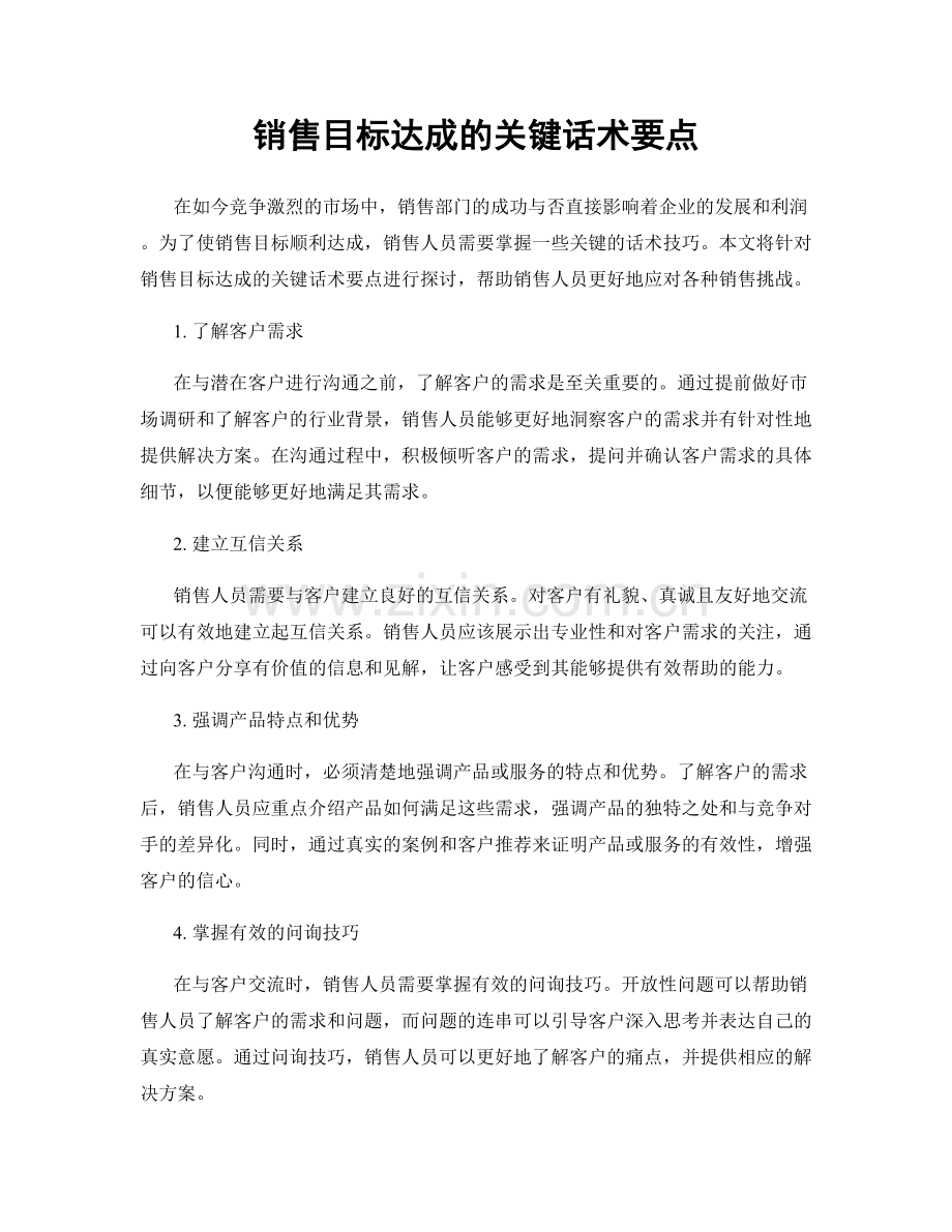 销售目标达成的关键话术要点.docx_第1页
