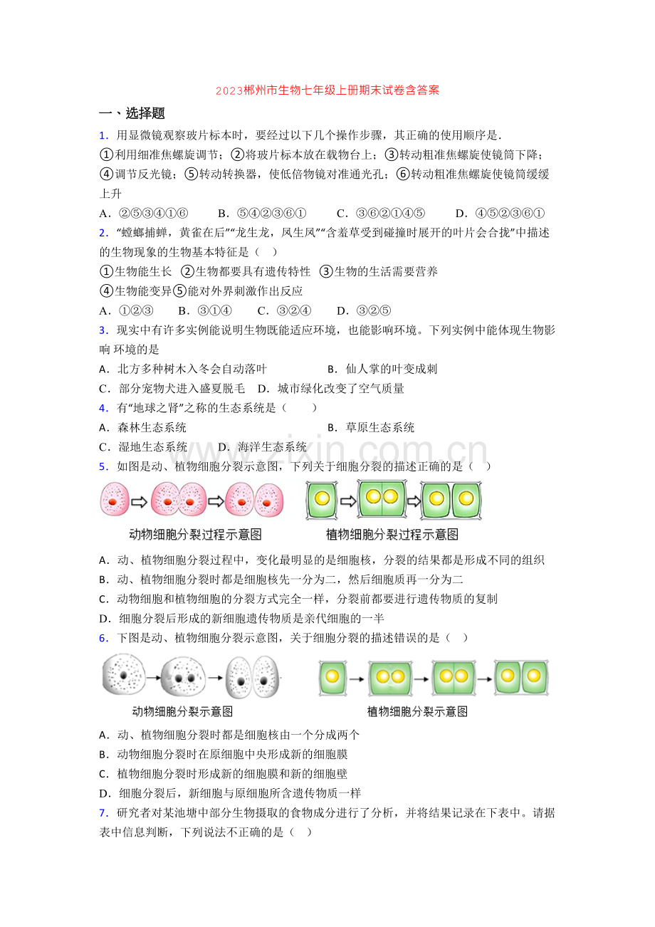 2023郴州市生物七年级上册期末试卷含答案.doc_第1页