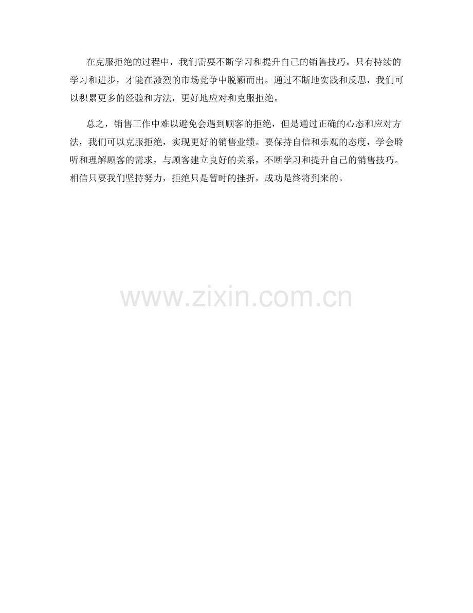 克服拒绝的销售话术心态应对.docx_第2页