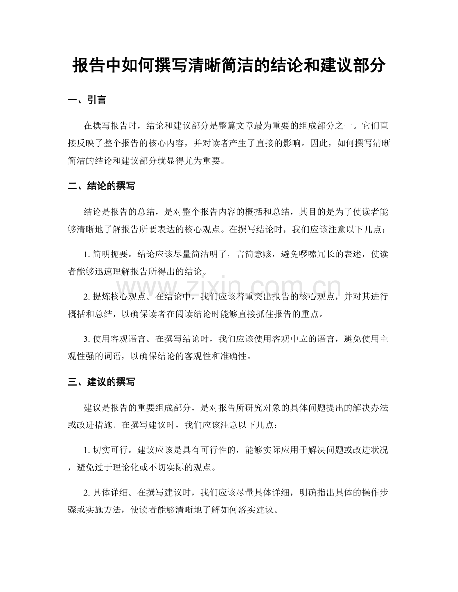 报告中如何撰写清晰简洁的结论和建议部分.docx_第1页