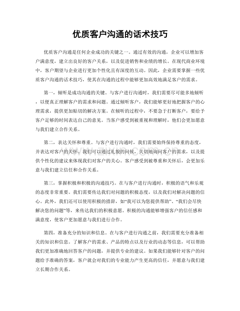 优质客户沟通的话术技巧.docx_第1页