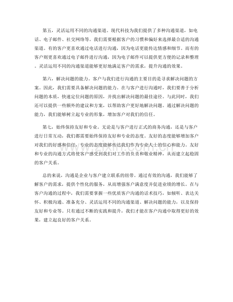 优质客户沟通的话术技巧.docx_第2页