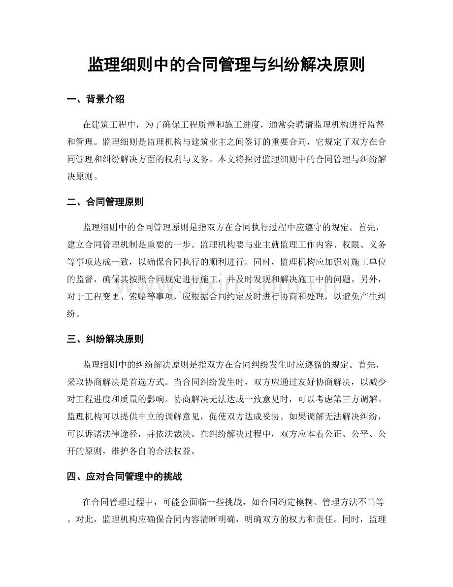 监理细则中的合同管理与纠纷解决原则.docx_第1页