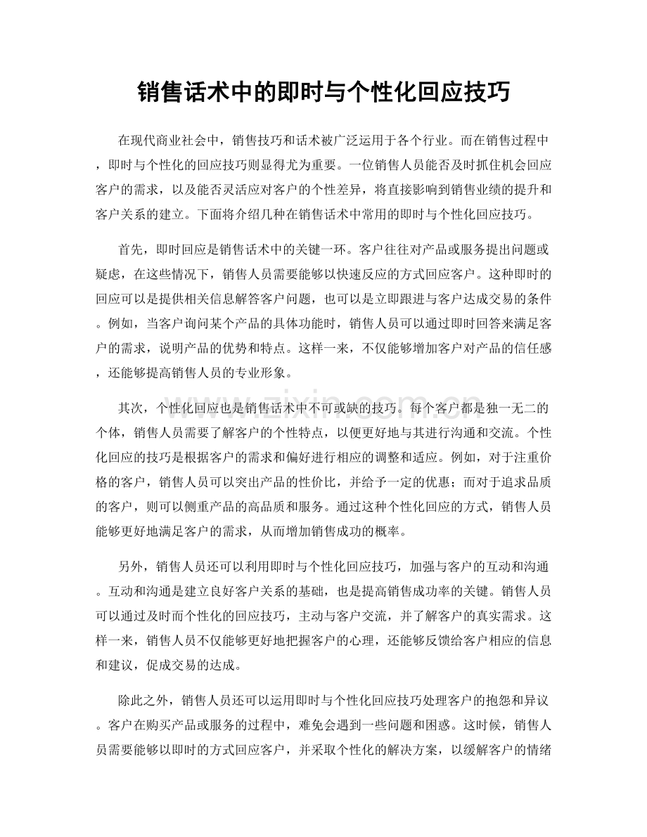 销售话术中的即时与个性化回应技巧.docx_第1页