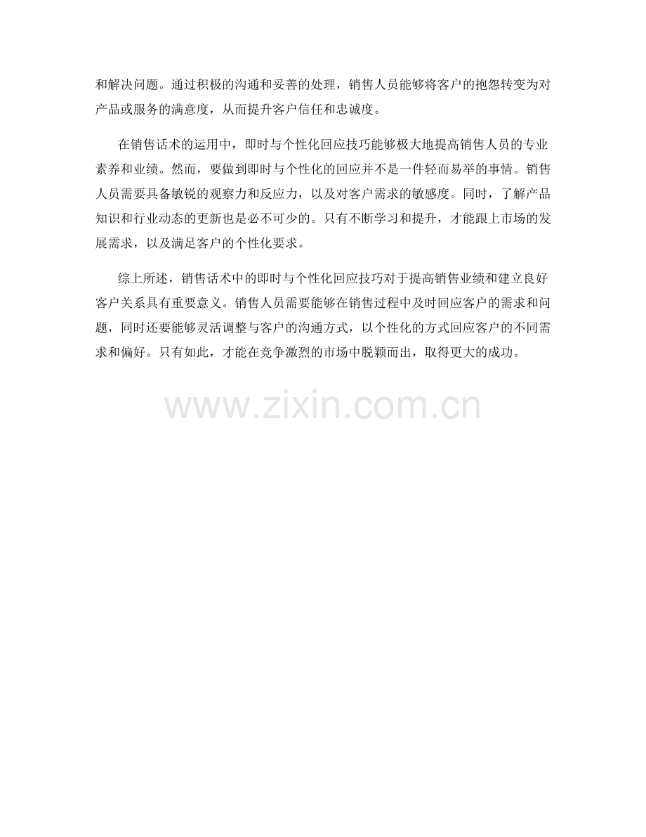 销售话术中的即时与个性化回应技巧.docx_第2页
