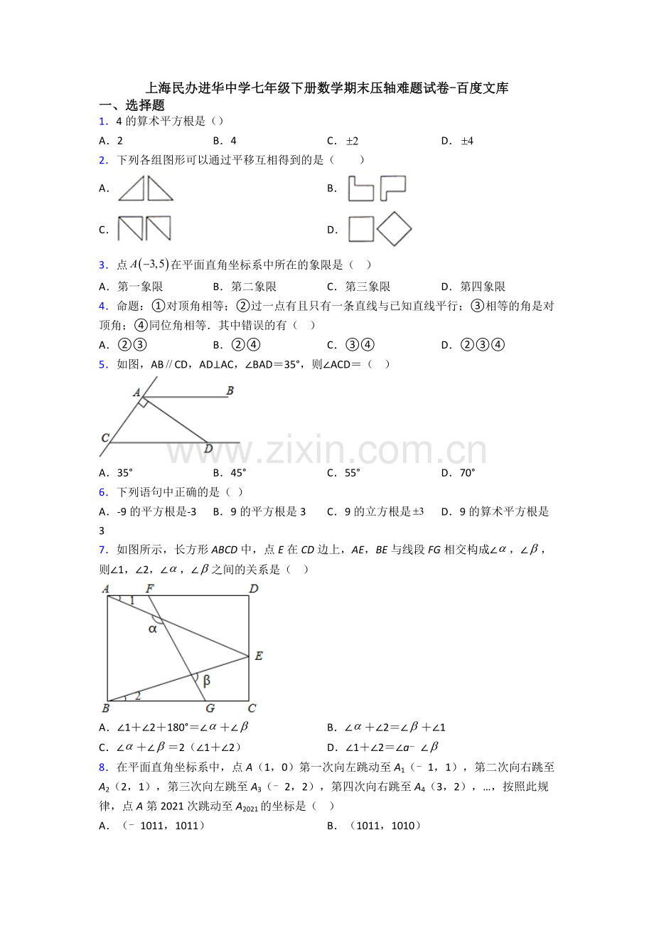上海民办进华中学七年级下册数学期末压轴难题试卷.doc_第1页
