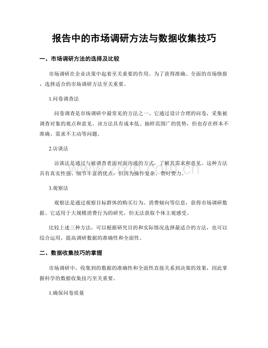 报告中的市场调研方法与数据收集技巧.docx_第1页