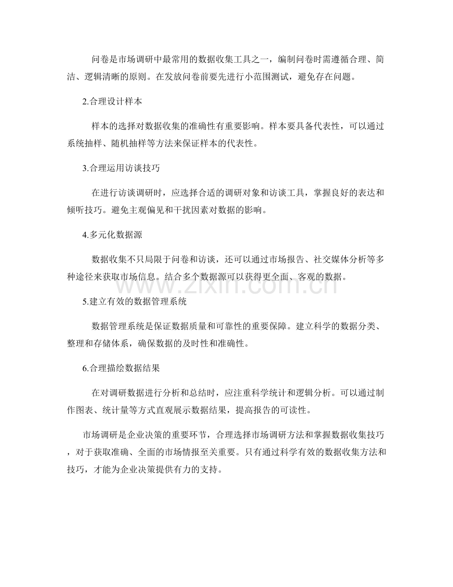 报告中的市场调研方法与数据收集技巧.docx_第2页
