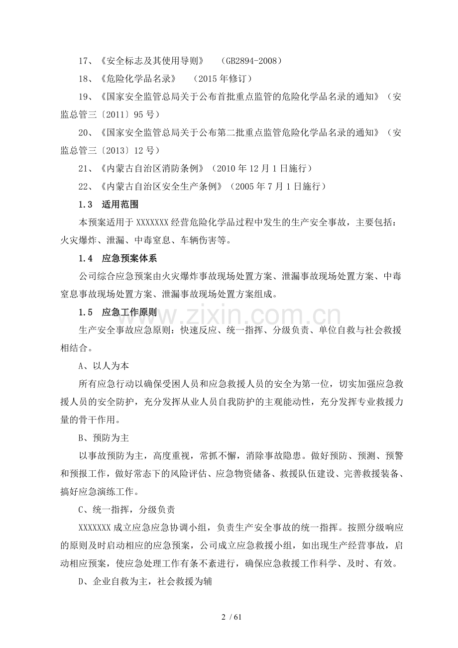 危险化学品运输企业应急预案.doc_第2页