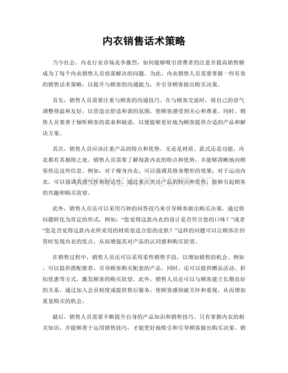 内衣销售话术策略.docx_第1页