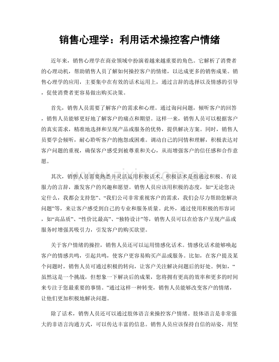 销售心理学：利用话术操控客户情绪.docx_第1页