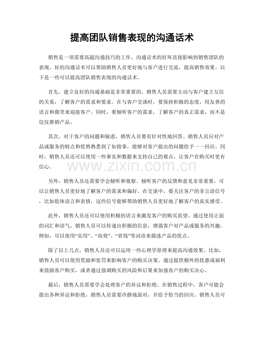 提高团队销售表现的沟通话术.docx_第1页