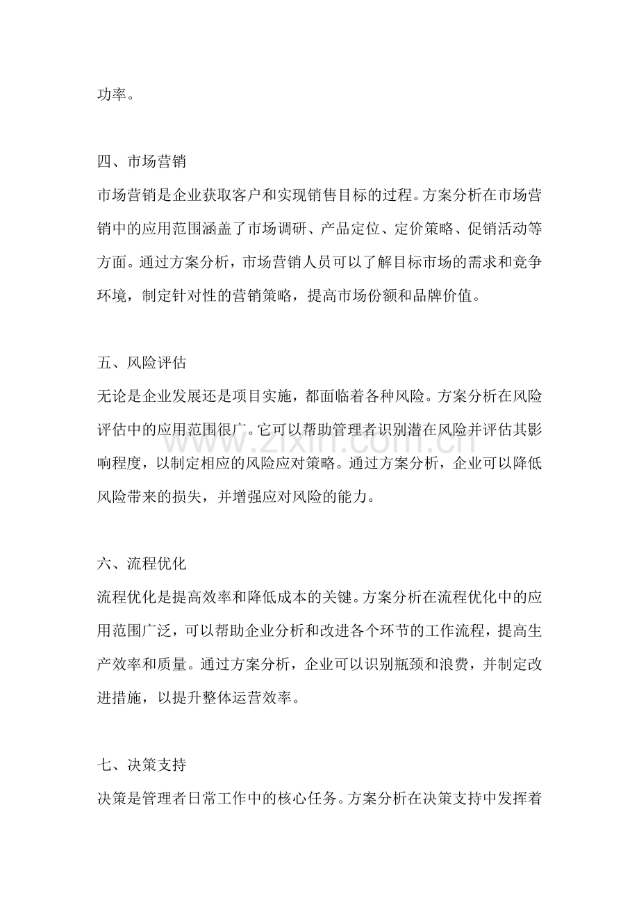 方案分析的应用范围.docx_第2页