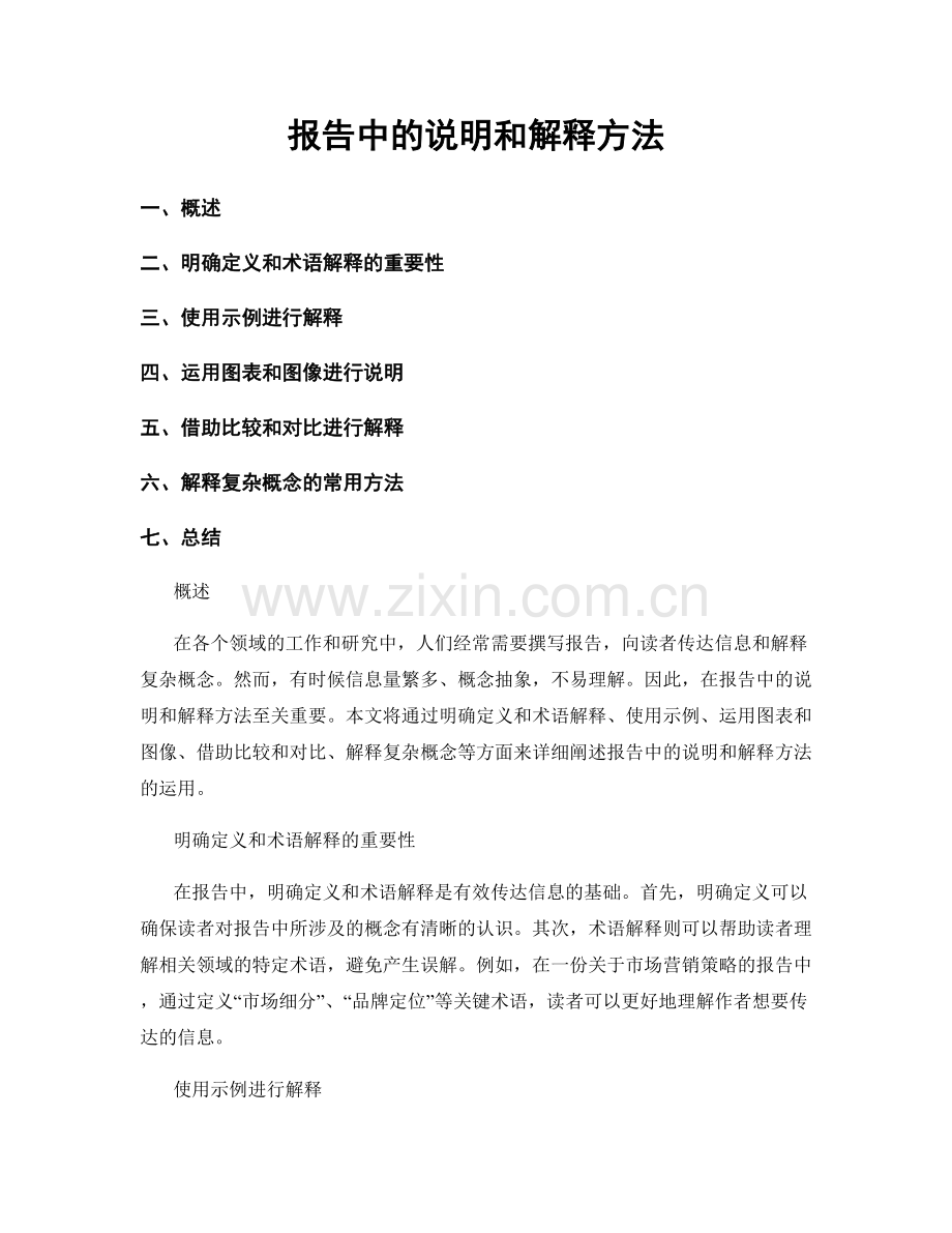 报告中的说明和解释方法.docx_第1页