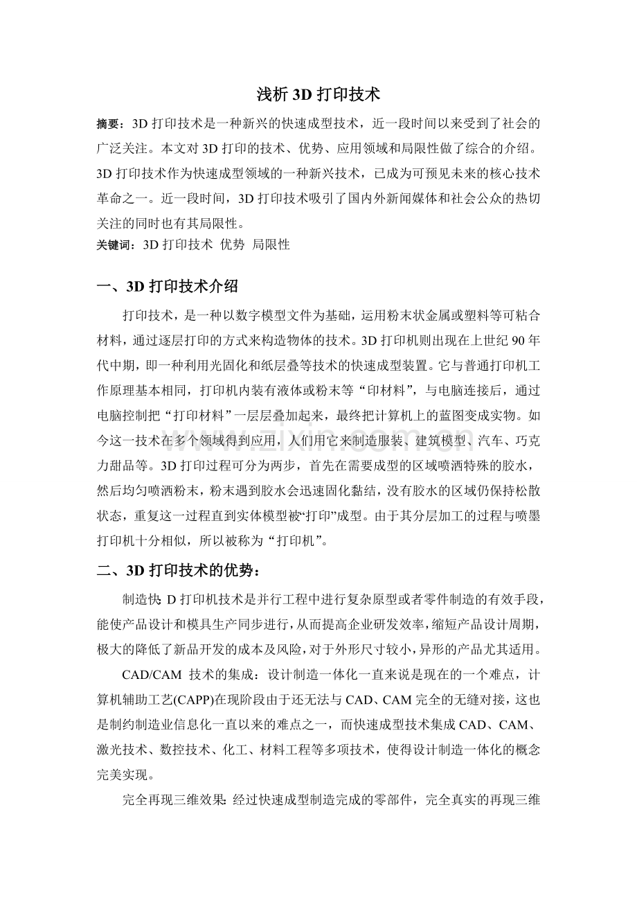 浅析3D打印技术毕业论文.doc_第2页