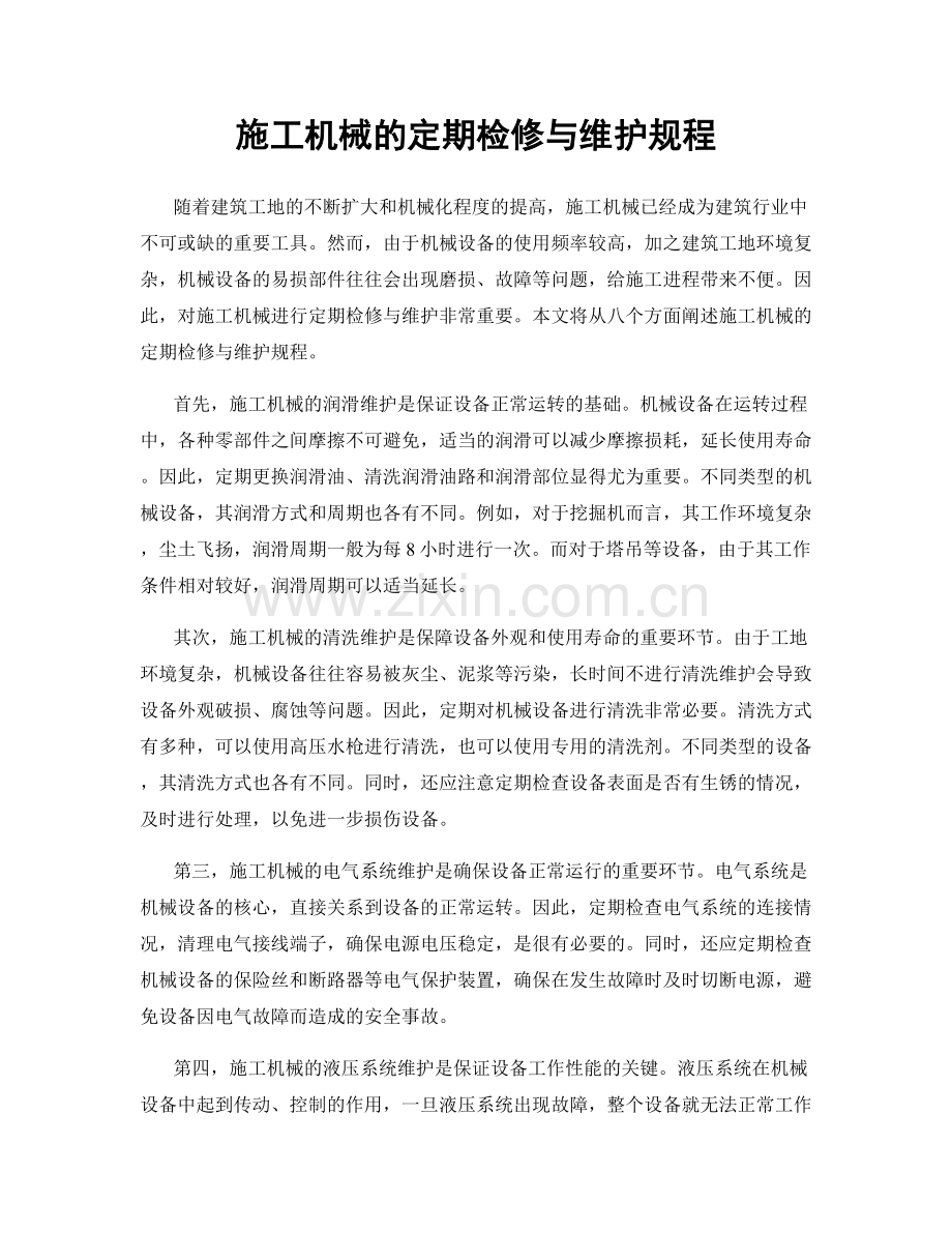 施工机械的定期检修与维护规程.docx_第1页