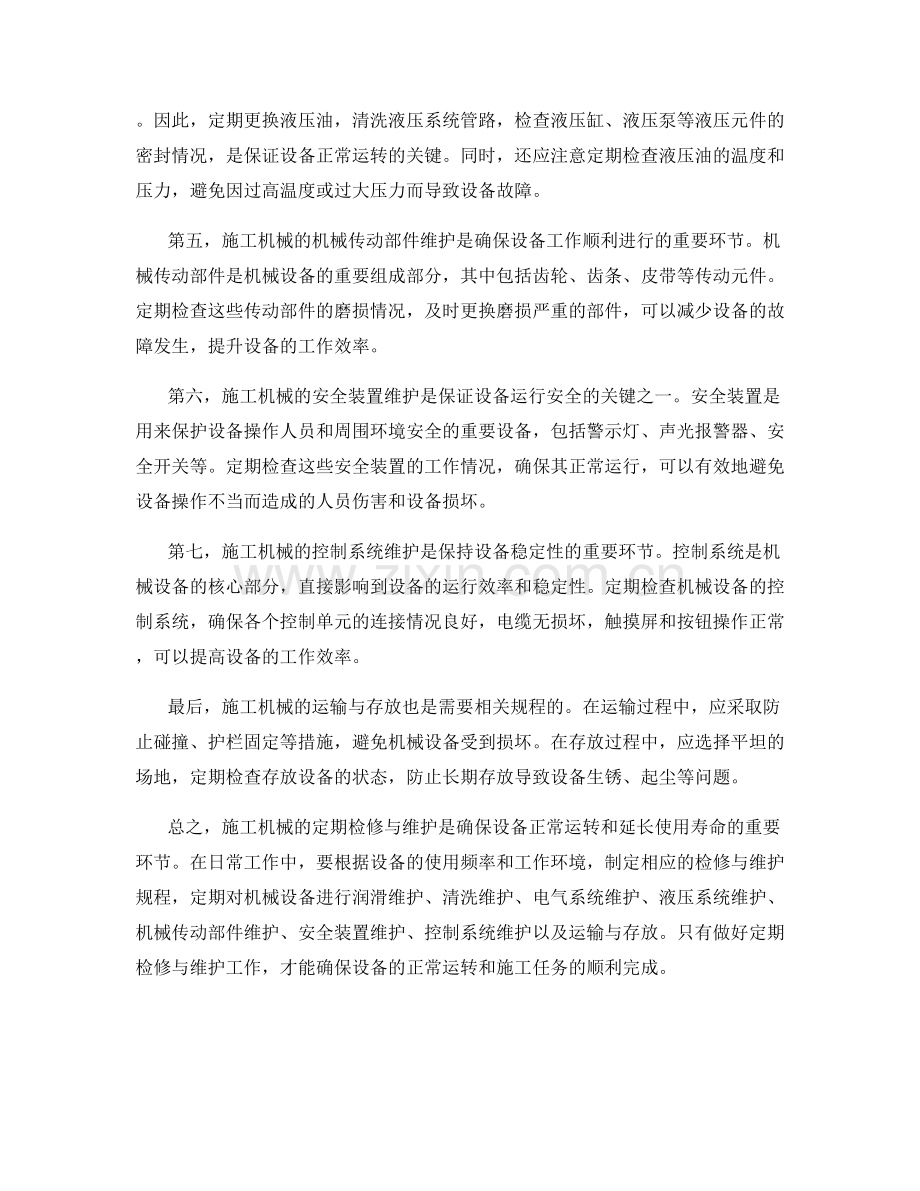 施工机械的定期检修与维护规程.docx_第2页
