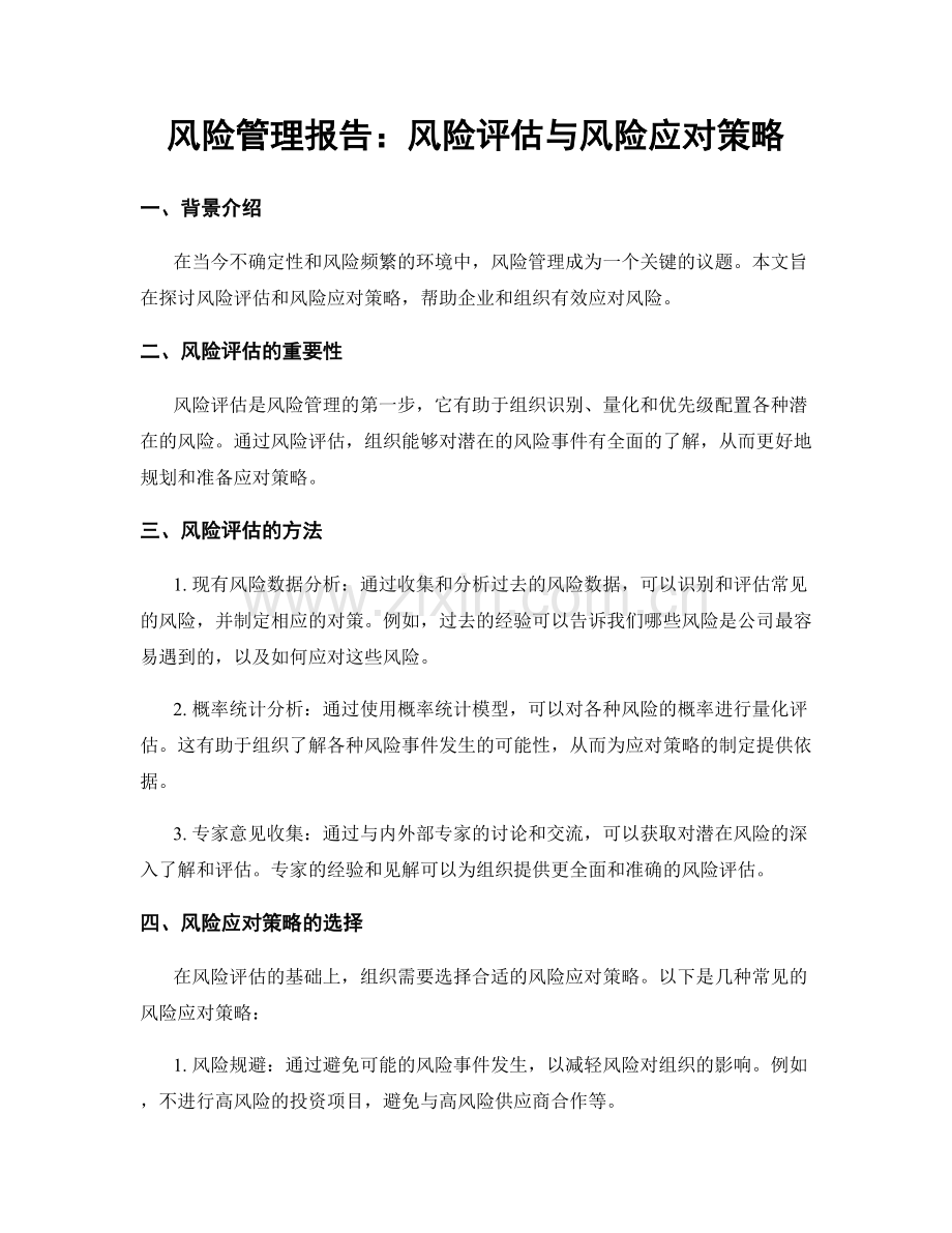 风险管理报告：风险评估与风险应对策略.docx_第1页