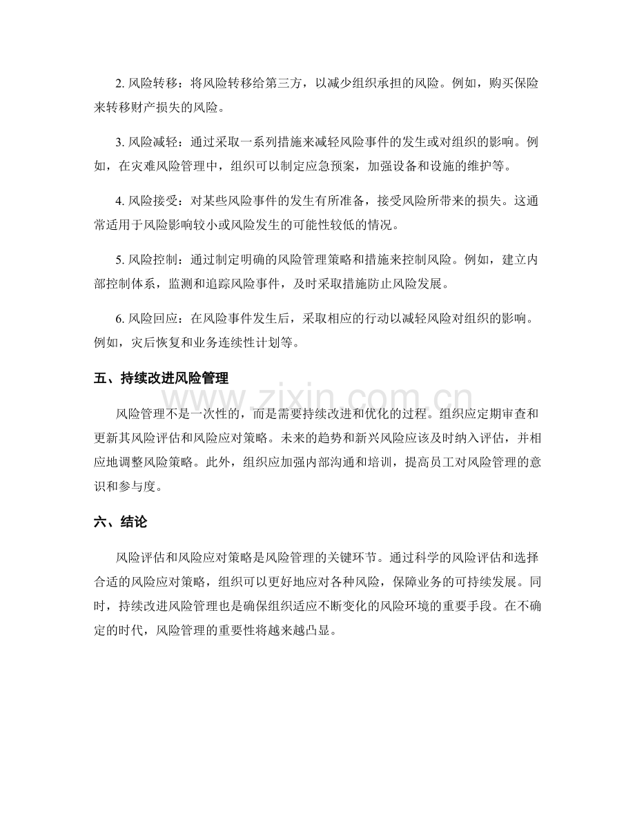 风险管理报告：风险评估与风险应对策略.docx_第2页