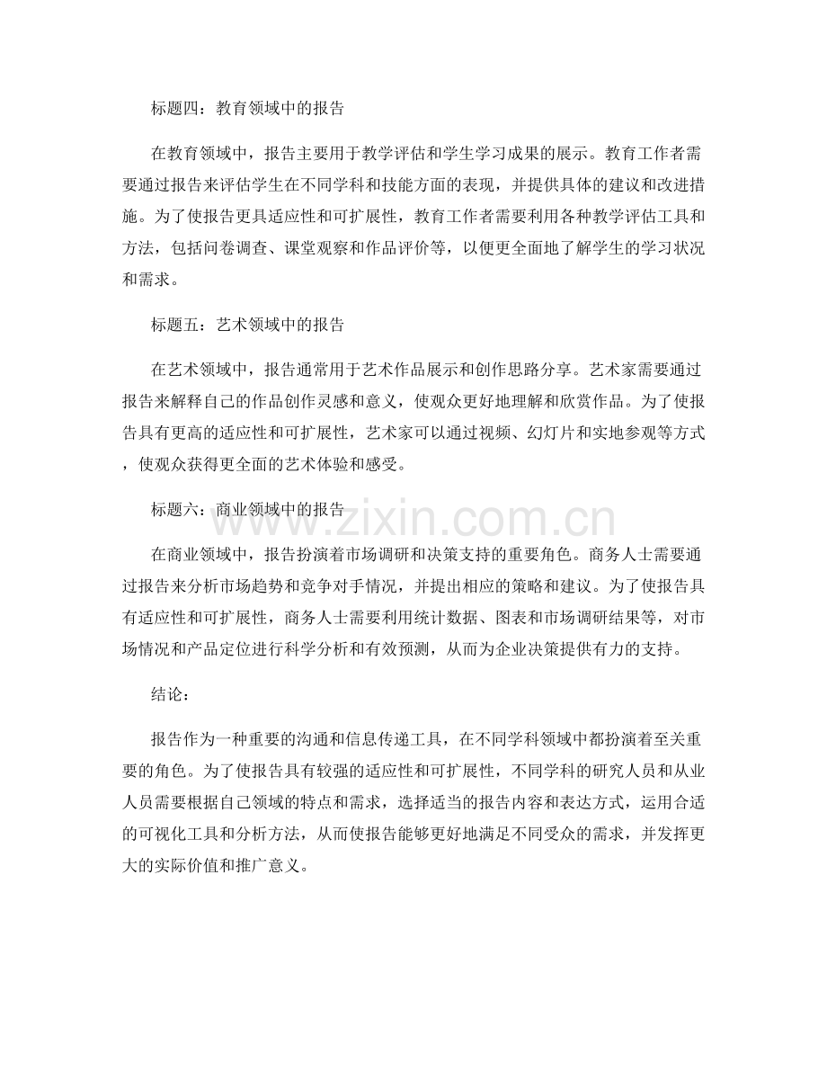报告的适应性和可扩展性：跨学科应用与推广.docx_第2页