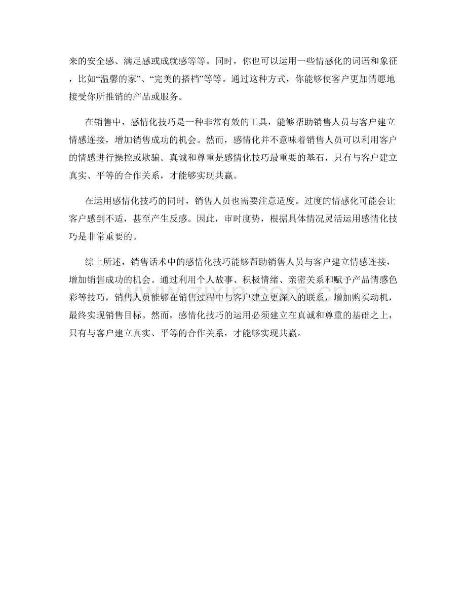 销售话术中的感情化技巧.docx_第2页