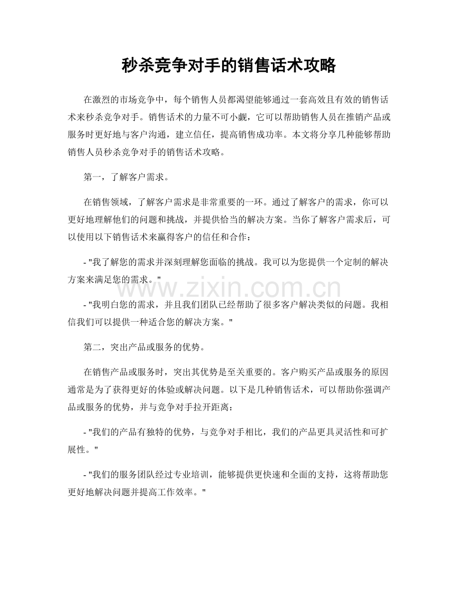 秒杀竞争对手的销售话术攻略.docx_第1页