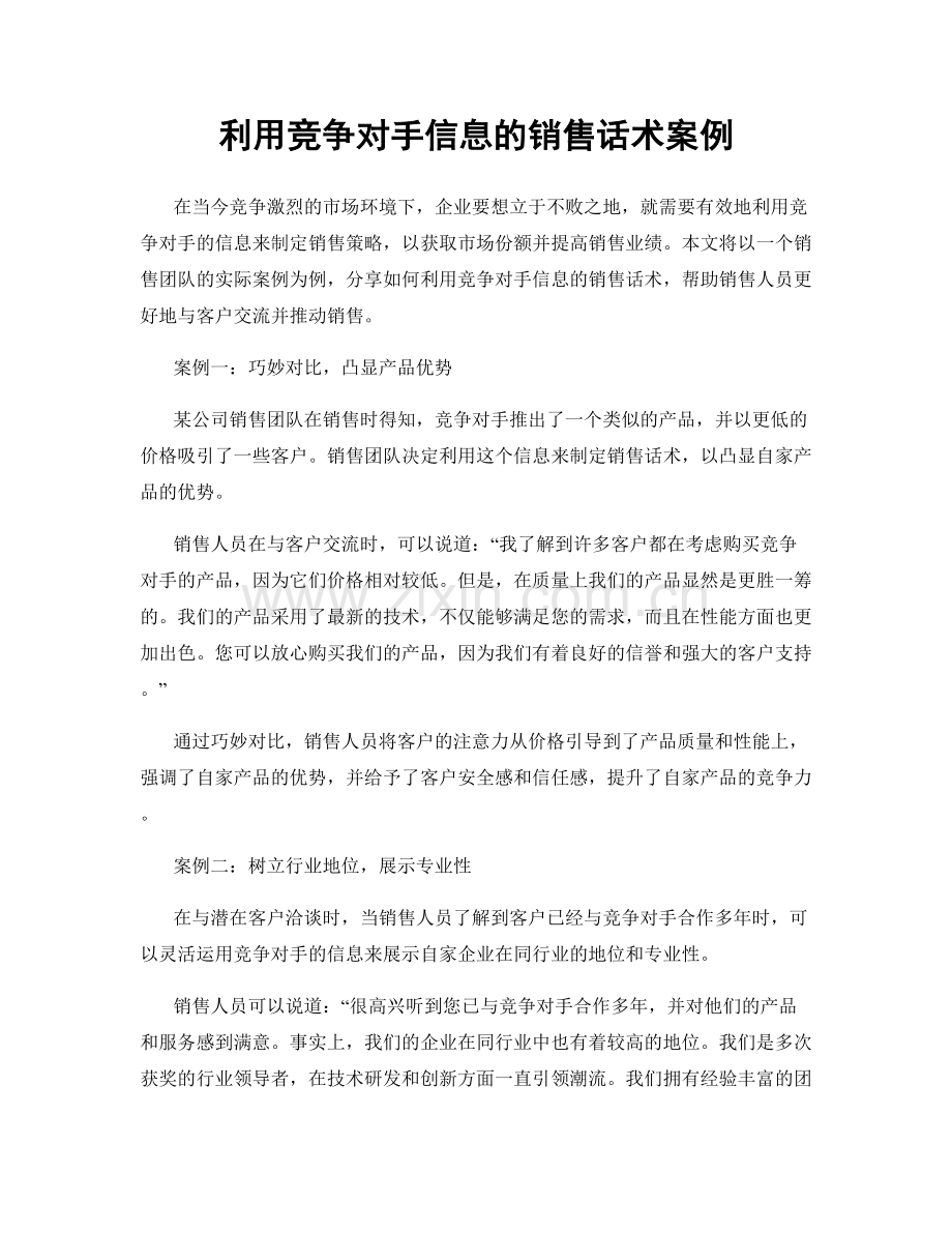 利用竞争对手信息的销售话术案例.docx_第1页