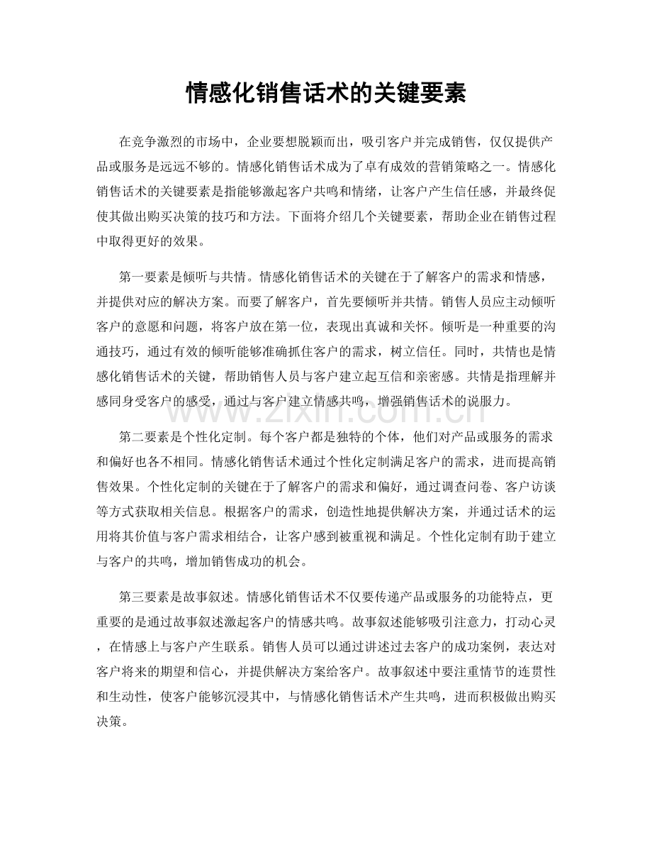 情感化销售话术的关键要素.docx_第1页
