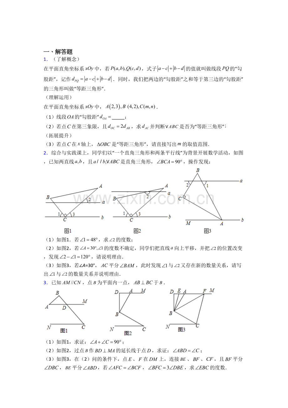 人教版七年级数学下册期末压轴题试题(带答案)（一）解析.doc_第1页
