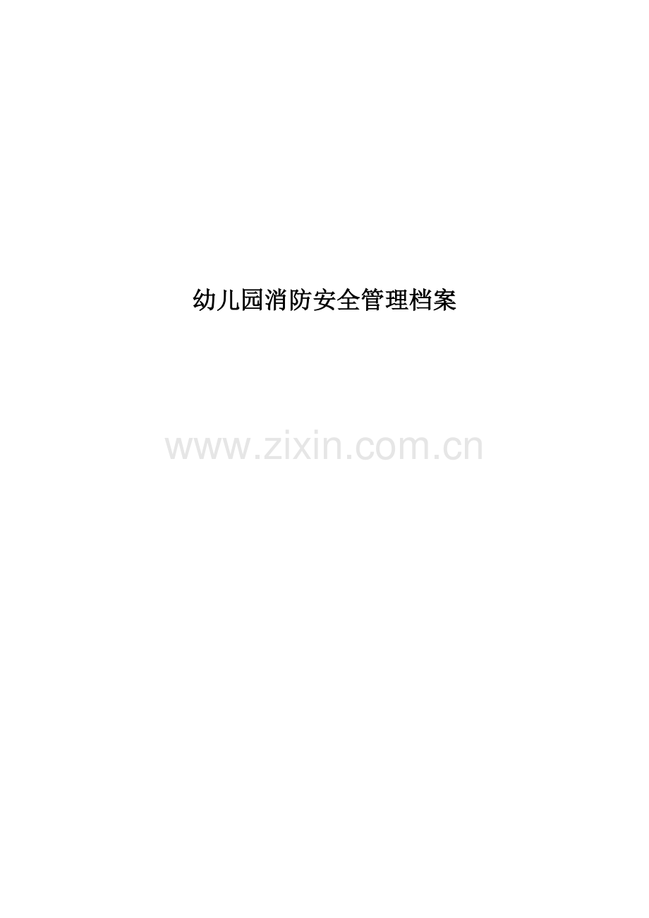 标准幼儿园消防安全管理档案.doc_第1页