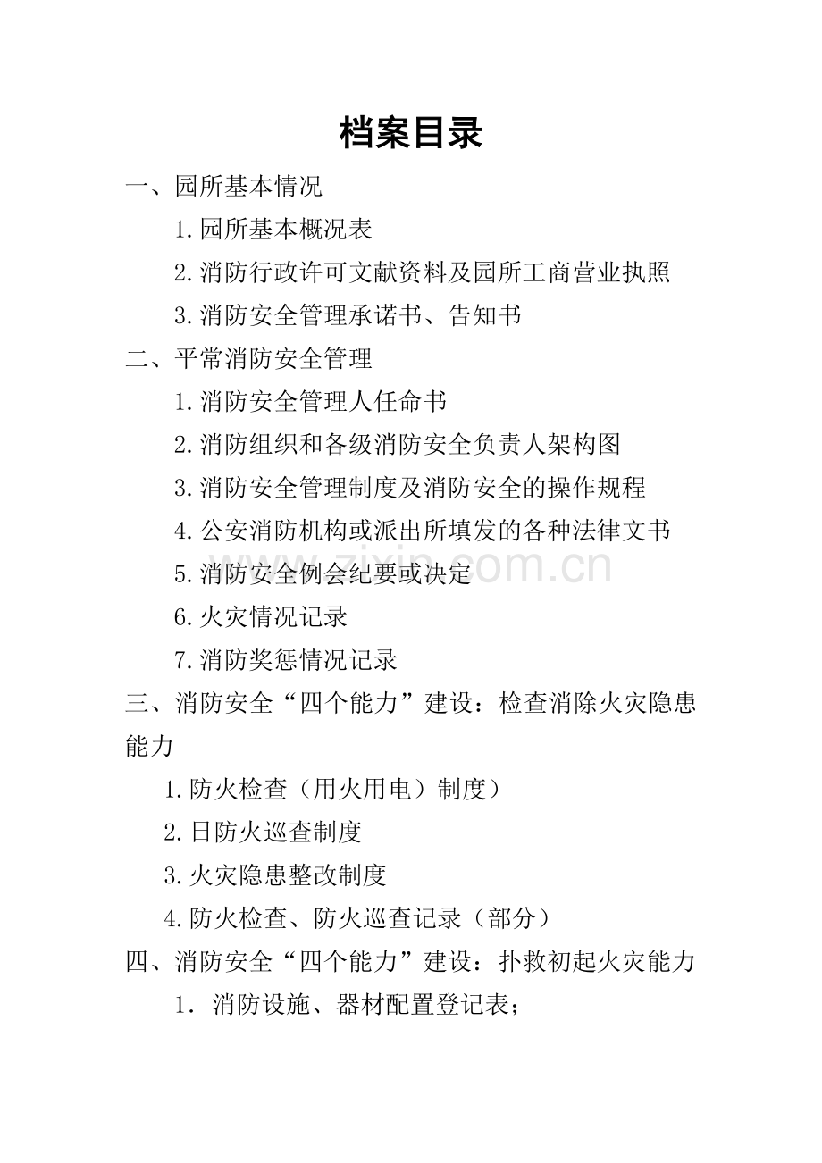 标准幼儿园消防安全管理档案.doc_第2页