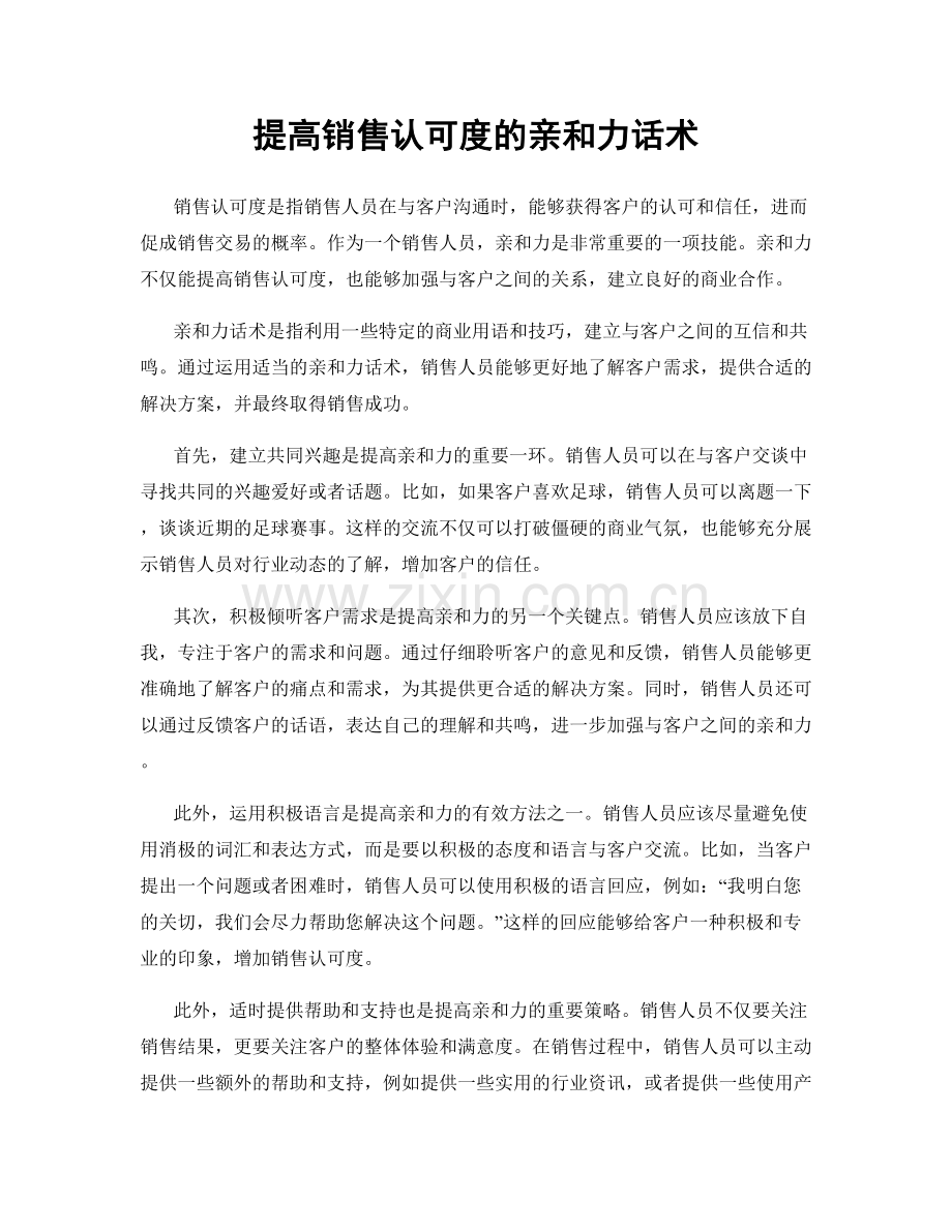提高销售认可度的亲和力话术.docx_第1页