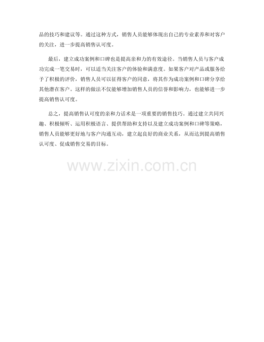 提高销售认可度的亲和力话术.docx_第2页