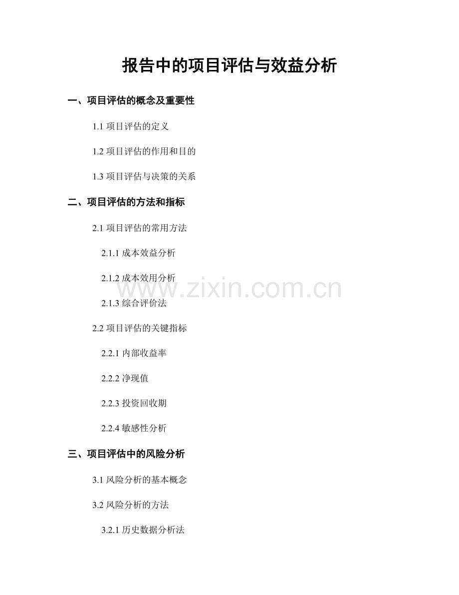 报告中的项目评估与效益分析.docx_第1页