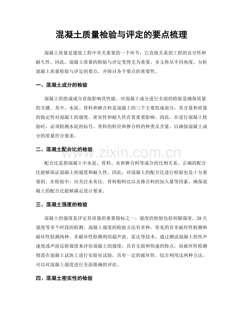 混凝土质量检验与评定的要点梳理.docx_第1页