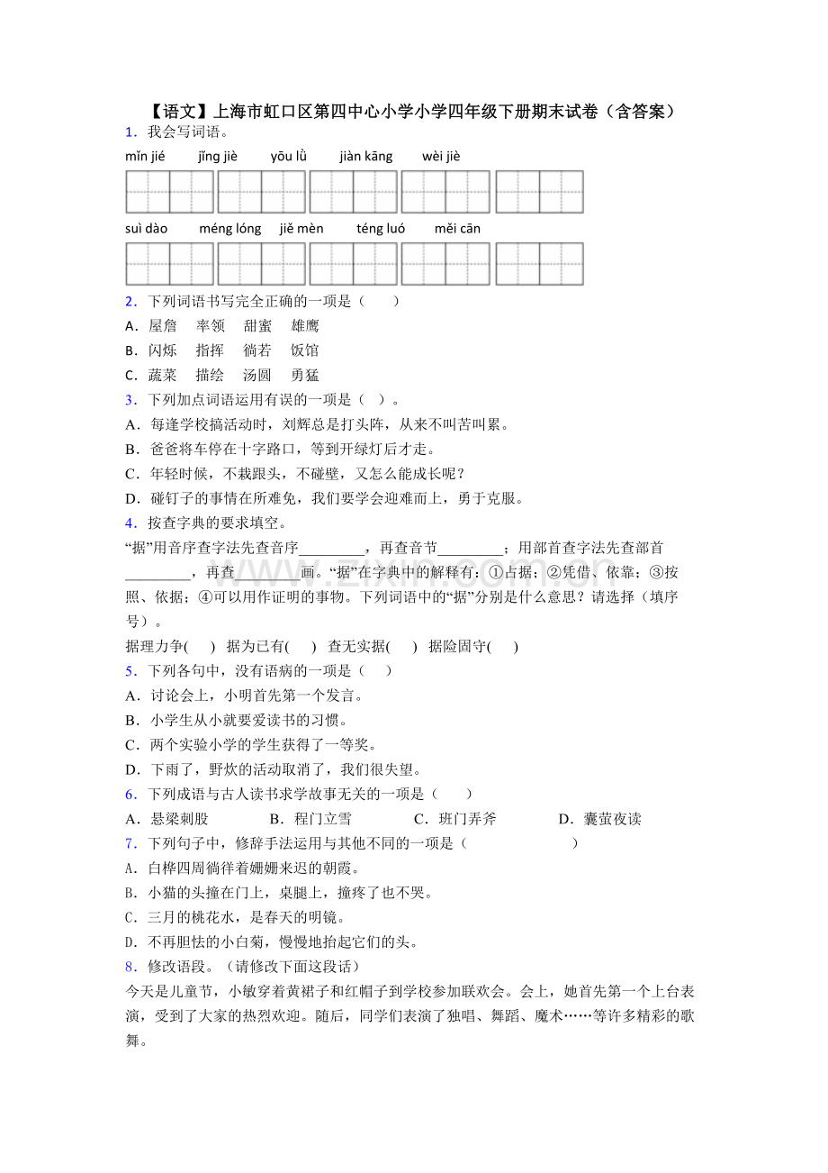 【语文】上海市虹口区第四中心小学小学四年级下册期末试卷(含答案).doc_第1页