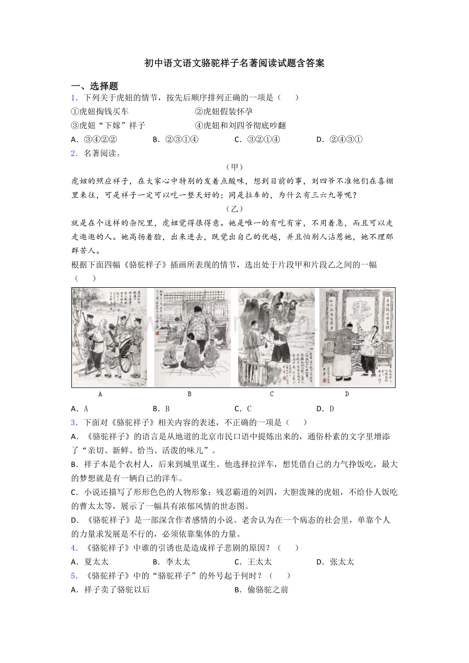 初中语文语文骆驼祥子名著阅读试题含答案.doc_第1页