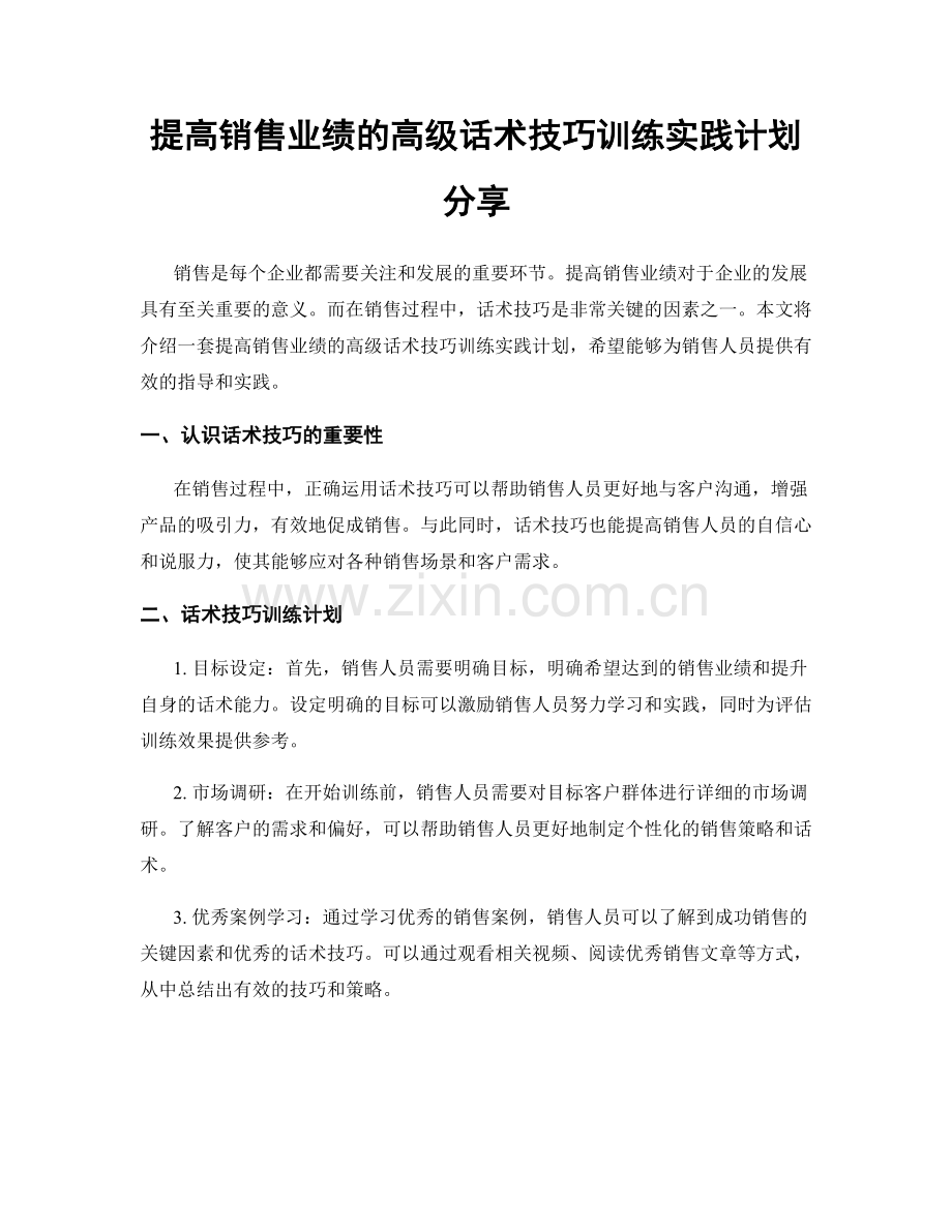 提高销售业绩的高级话术技巧训练实践计划分享.docx_第1页