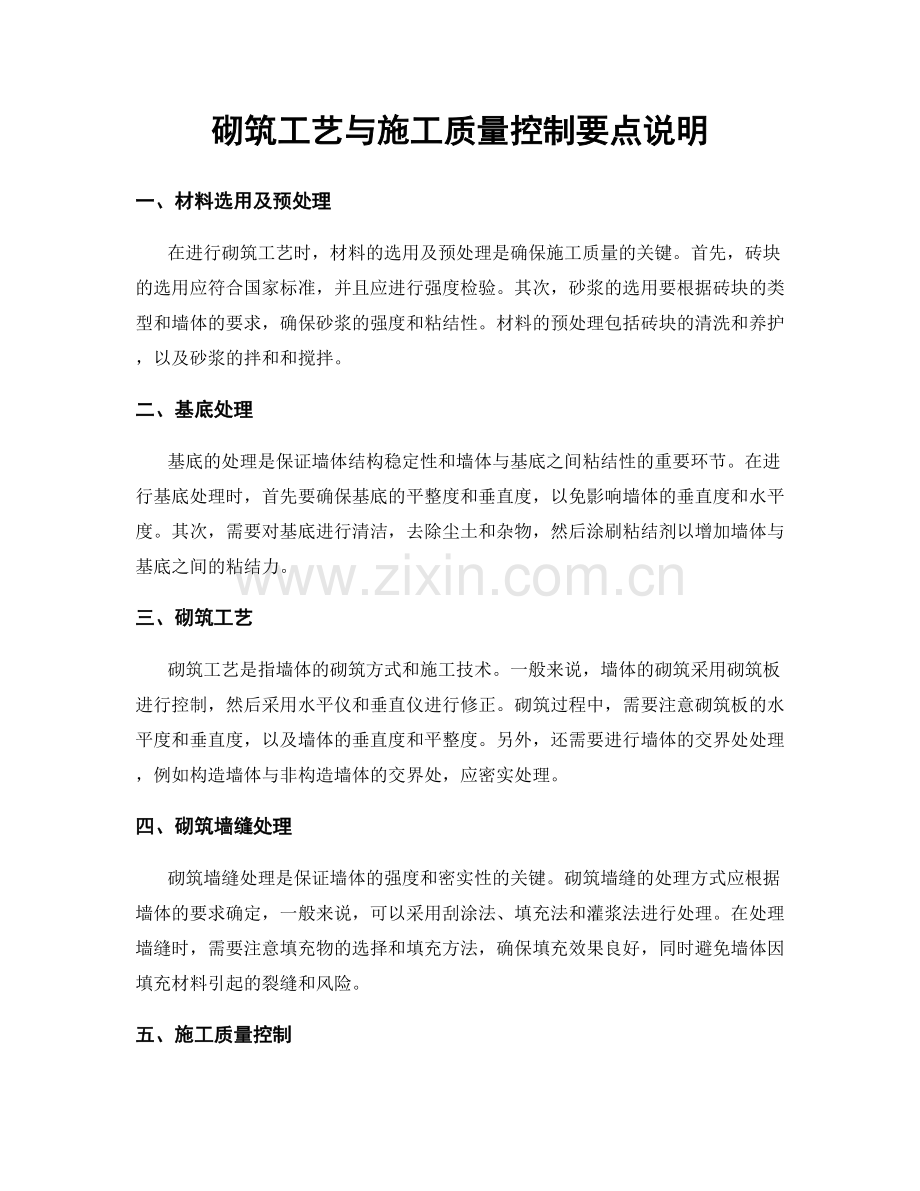 砌筑工艺与施工质量控制要点说明.docx_第1页