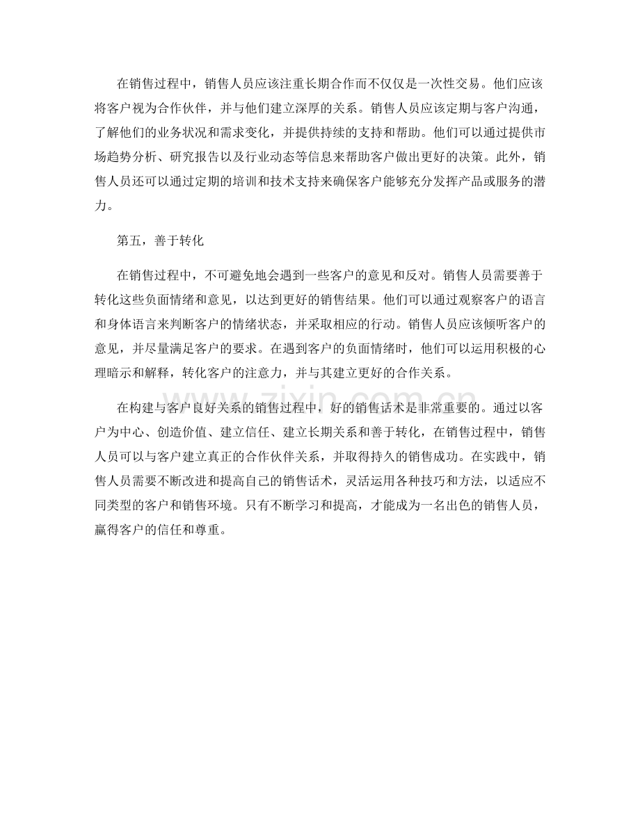 构建与客户良好关系的销售话术秘诀.docx_第2页