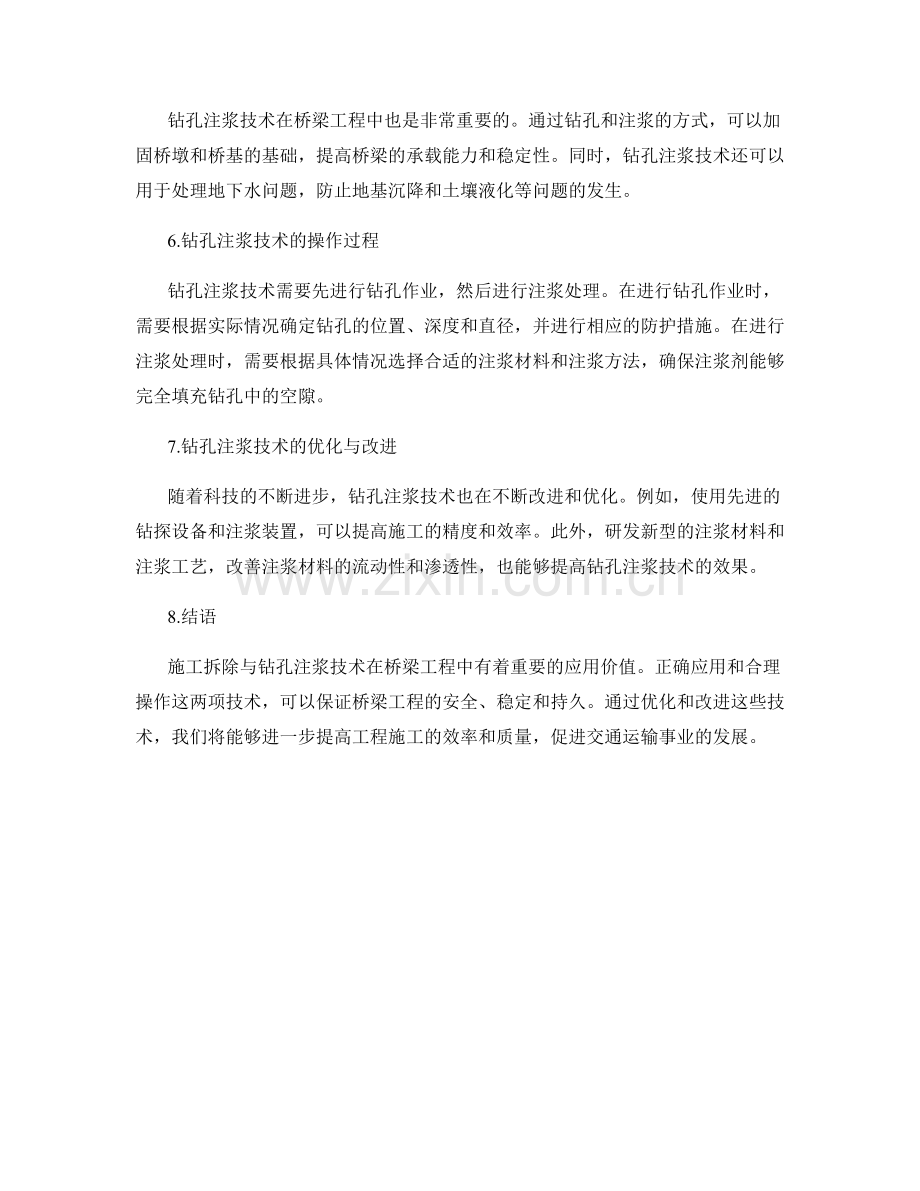 桥梁工程施工中的施工拆除与钻孔注浆技术交底.docx_第2页