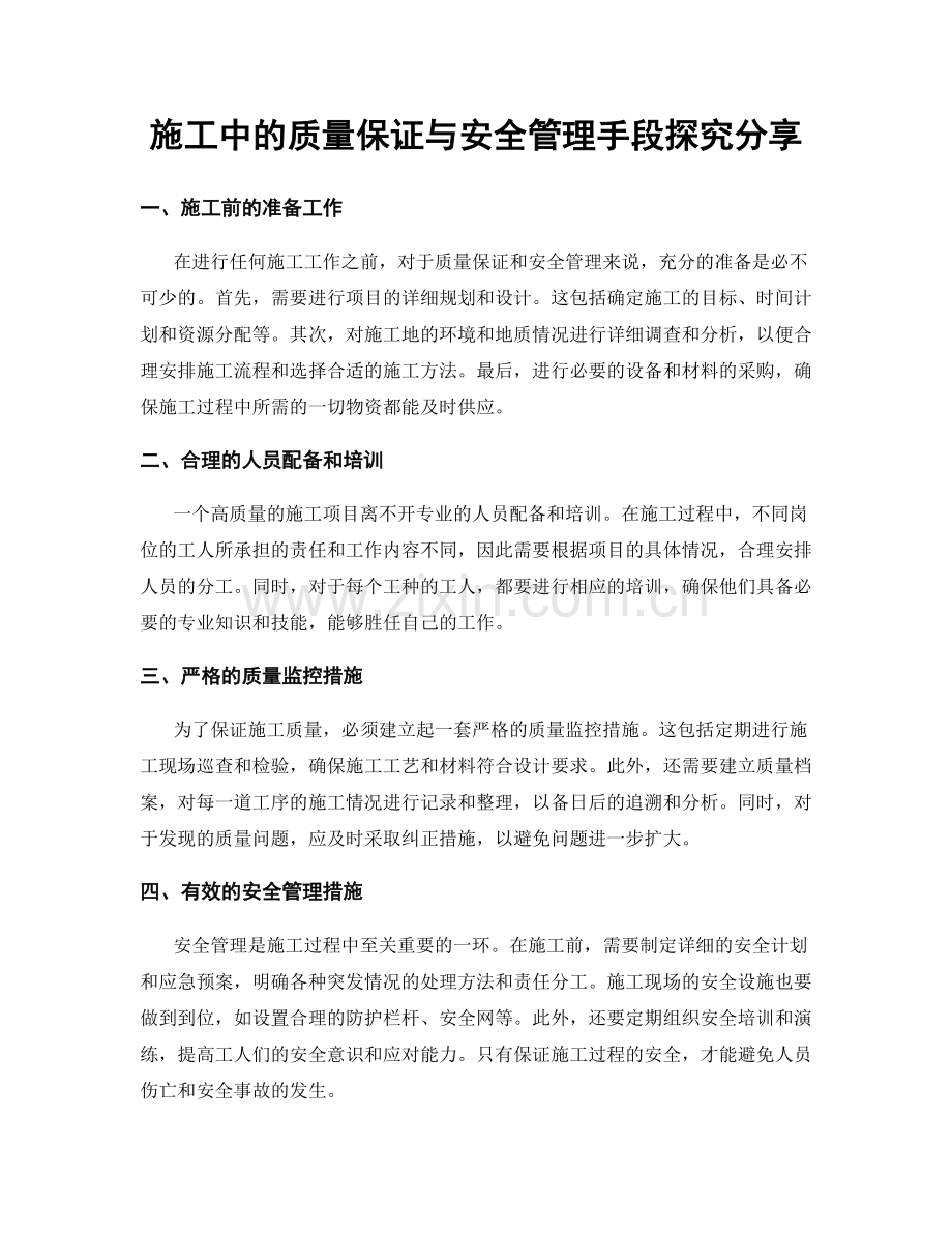 施工中的质量保证与安全管理手段探究分享.docx_第1页
