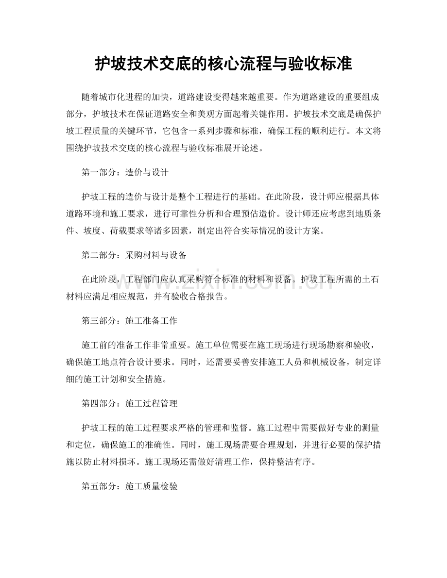 护坡技术交底的核心流程与验收标准.docx_第1页